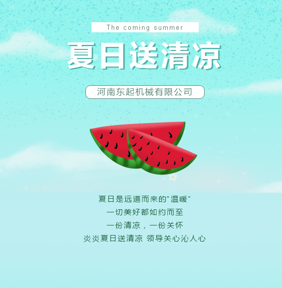 夏日送清涼 | 東起集團(tuán)讓這個(gè)夏天“情”“涼”加倍！