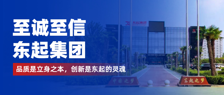 至誠至信是東起人的標(biāo)簽，創(chuàng)新是東起的核心，品質(zhì)是東起的基礎(chǔ)