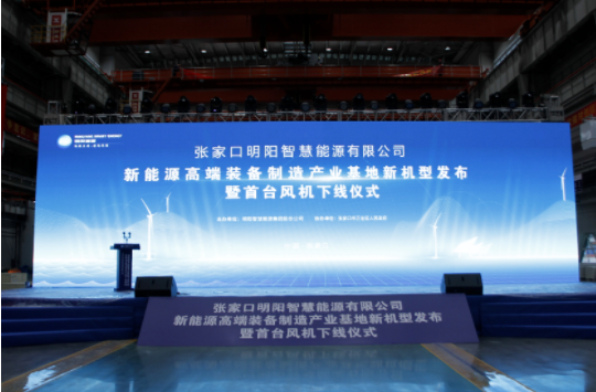 新機(jī)發(fā)布+首臺下線！河南東起機(jī)械有限公司受邀參加張家口明陽新能源高端裝備制造產(chǎn)業(yè)基地新機(jī)型發(fā)布暨首臺風(fēng)機(jī)下線儀式！